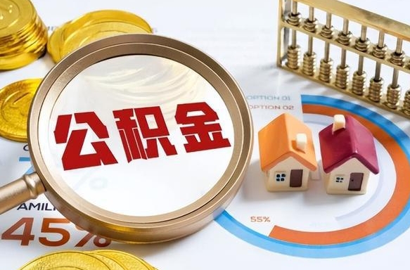 黑河套公积金的最好办法（套公积金方法）