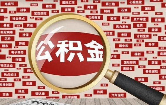 黑河住房公积金的提取方法（住房公积金 提取流程）
