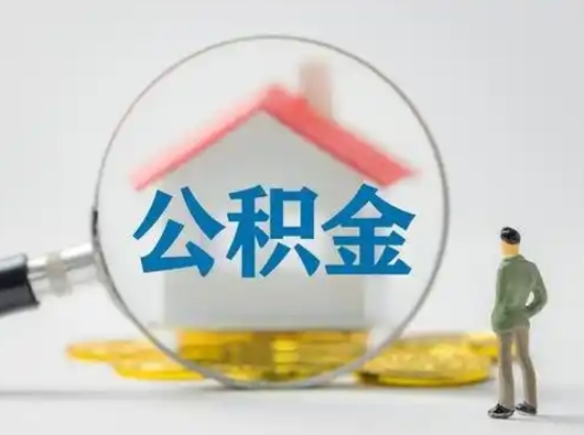 黑河跨区可以取公积金吗（跨区可以提取公积金吗）